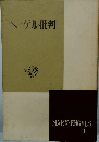 ヘーゲル批判