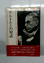 サルトルとの対話
