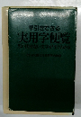 早引きできる実用学便覧　思い出せない文字がすぐわかる