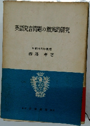 英語発音問題の徹底的研究