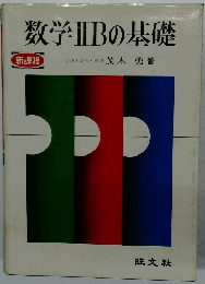 数学ⅡBの基礎