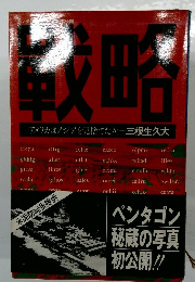 戦略　アメリカはアジアを見捨てたか