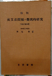 類別 英文法問題の徹底的研究 (改訂増補版)