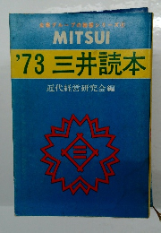 '73三井読本