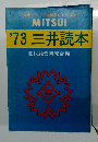'73三井読本