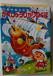 がくしゅうひかりのくに