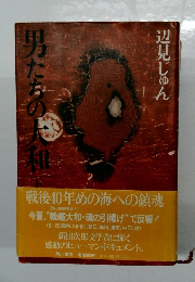 男たちの大和　下