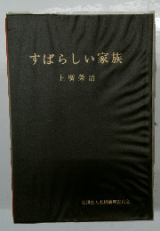 すばらしい家族