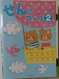 せんのワーク 2　