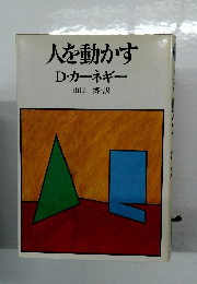 人を動かす
