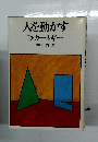 人を動かす