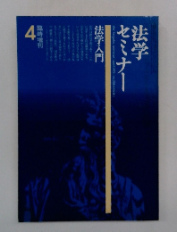 法学セミナー　法学入門 4