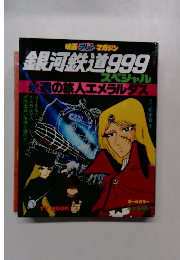 銀河鉄道999　スペシャル　永遠の旅人エメラルダス