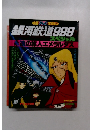 銀河鉄道999　スペシャル　永遠の旅人エメラルダス