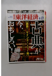 東洋経済 2009年　6/27号