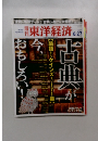 東洋経済 2009年　6/27号