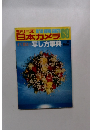 シリーズ日本カメラ　No.69 すぐ役立の写し方事典
