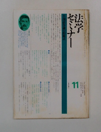 法学セミナー 1978/11