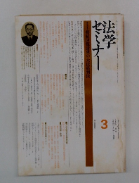 法学 セミナー3