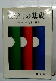 数学Ⅰの基礎