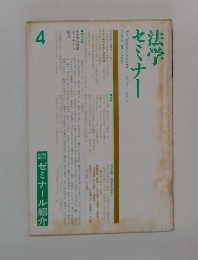 法学セミナー4