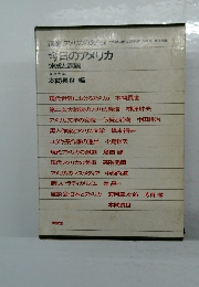 今日のアメリカ 達成と課題
