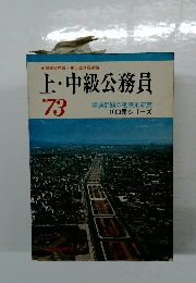 上・中級公務員'73
