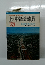 上・中級公務員'73
