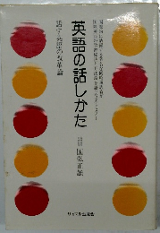 英語の話しかた　