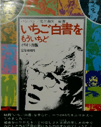 いちご白書をもういちど