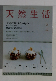 天然生活　2005年2月号