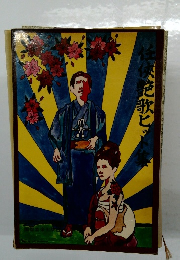 任侠艶歌ヒット集