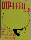ディー・ティービー・ワールド　2004年5月号