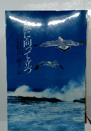 風に向って立つ