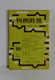 判例時報　No.905　昭和53年12/21号