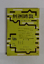 判例時報　No.905　昭和53年12/21号