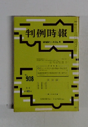 判例時報　908