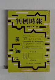 判例時報　No.906