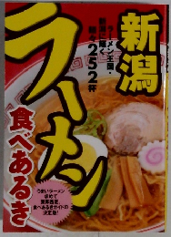 新潟ラメン　食べあるき