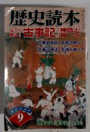 歴史読本　9