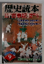 歴史読本　9