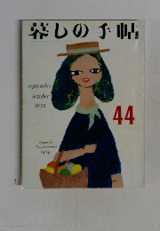 暮しの手帖　44　1976年　9-10月号