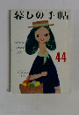 暮しの手帖　44　1976年　9-10月号