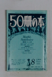 50冊の本　1978年8月号