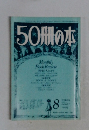 50冊の本　1978年8月号