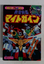 勇者特急マイトガイン