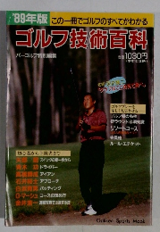 ゴルフ技術百科　1989年