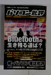 パソコン批評　2003年2月号