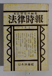 法律時報　7月号