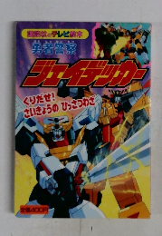 勇者警察ジェイデッカー